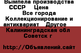 Вымпела производства СССР  › Цена ­ 1 000 - Все города Коллекционирование и антиквариат » Другое   . Калининградская обл.,Советск г.